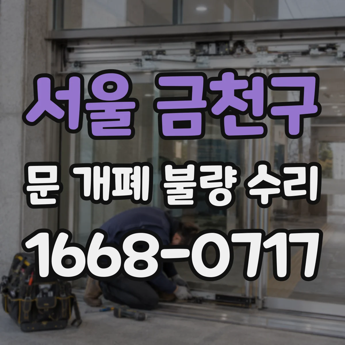 서울 금천구 문 개폐 불량 수리
