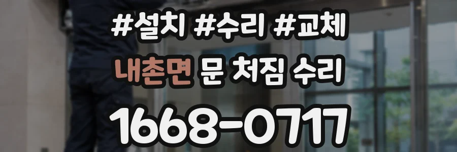 내촌면 문 처짐 수리