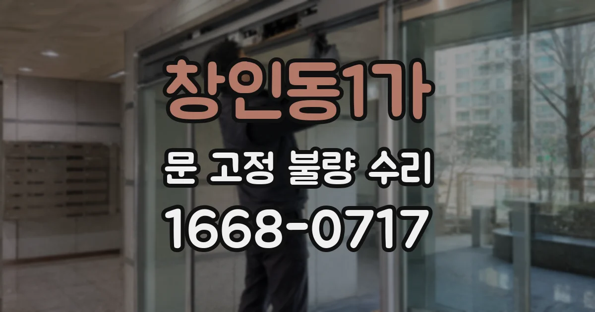 창인동1가 문 고정 불량 수리