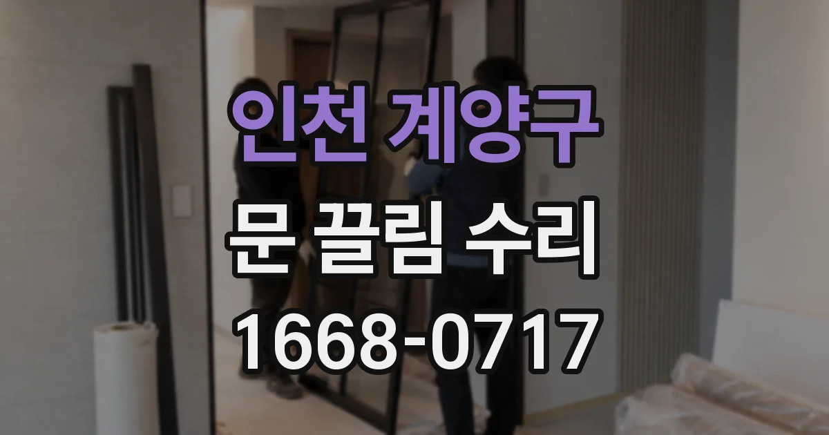 인천 계양구 문 끌림 수리