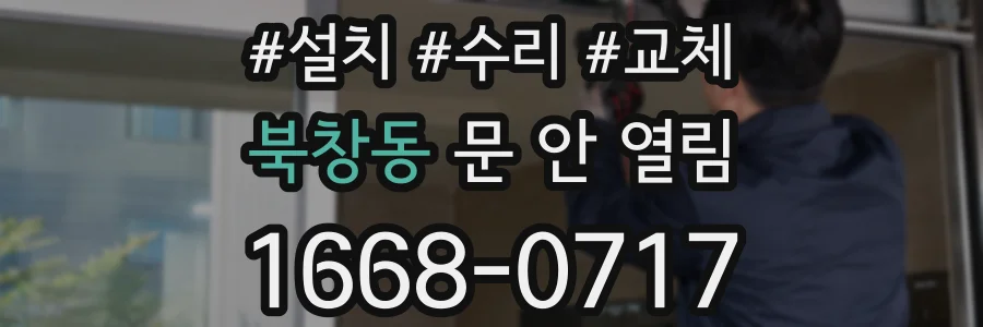 북창동 문 안 열림