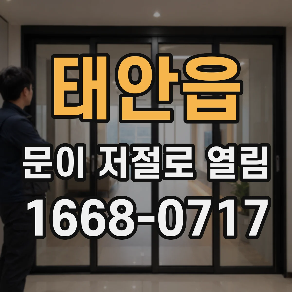 태안읍 문이 저절로 열림