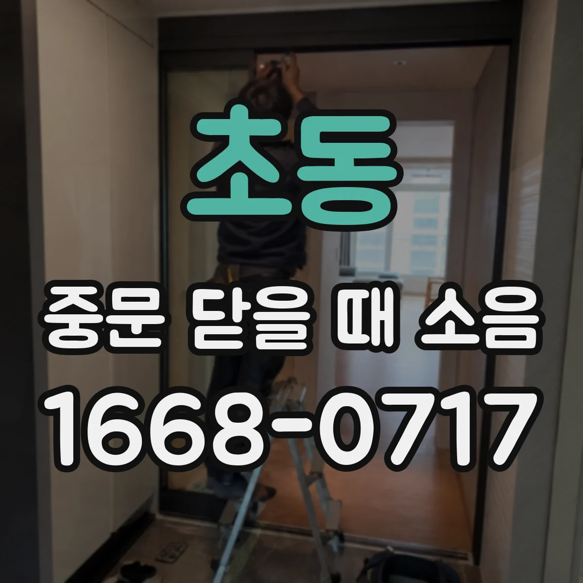 초동 중문 닫을 때 소음