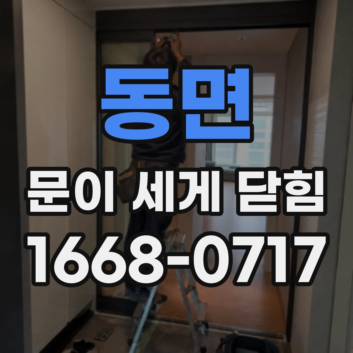 동면 문이 세게 닫힘