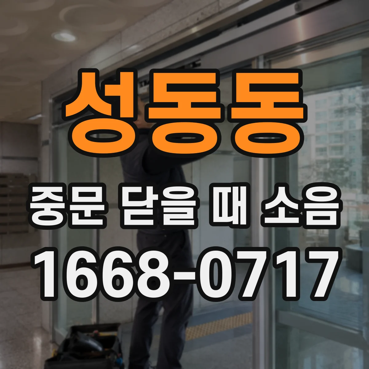 성동동 중문 닫을 때 소음