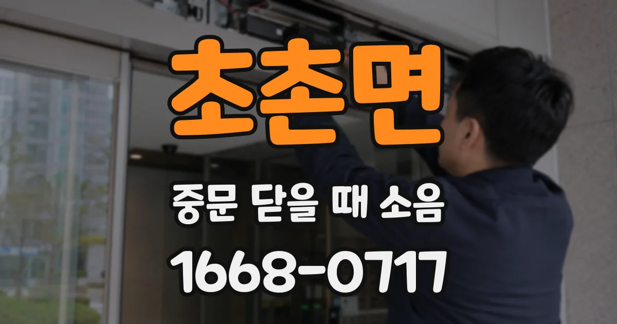초촌면 중문 닫을 때 소음
