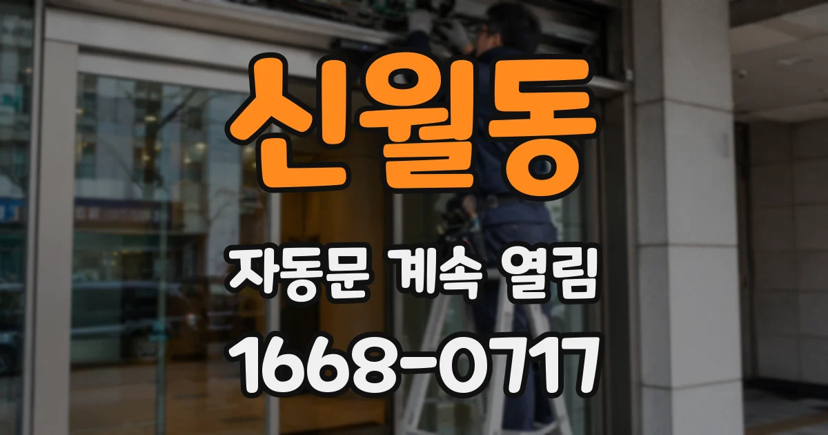 신월동 자동문 계속 열림
