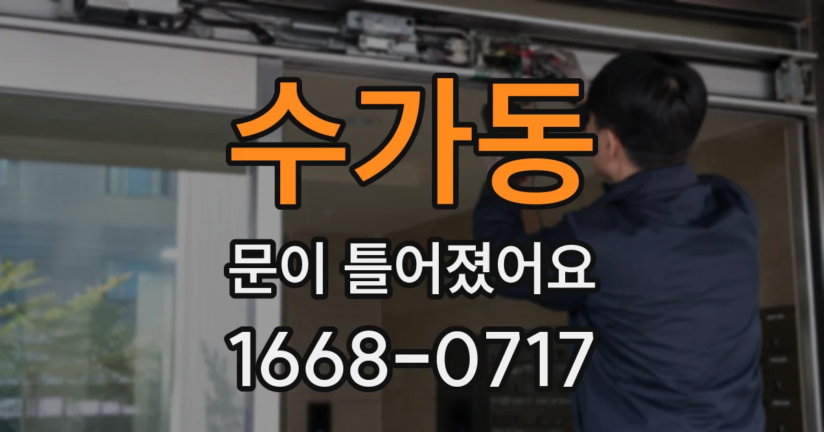 수가동 문이 틀어졌어요