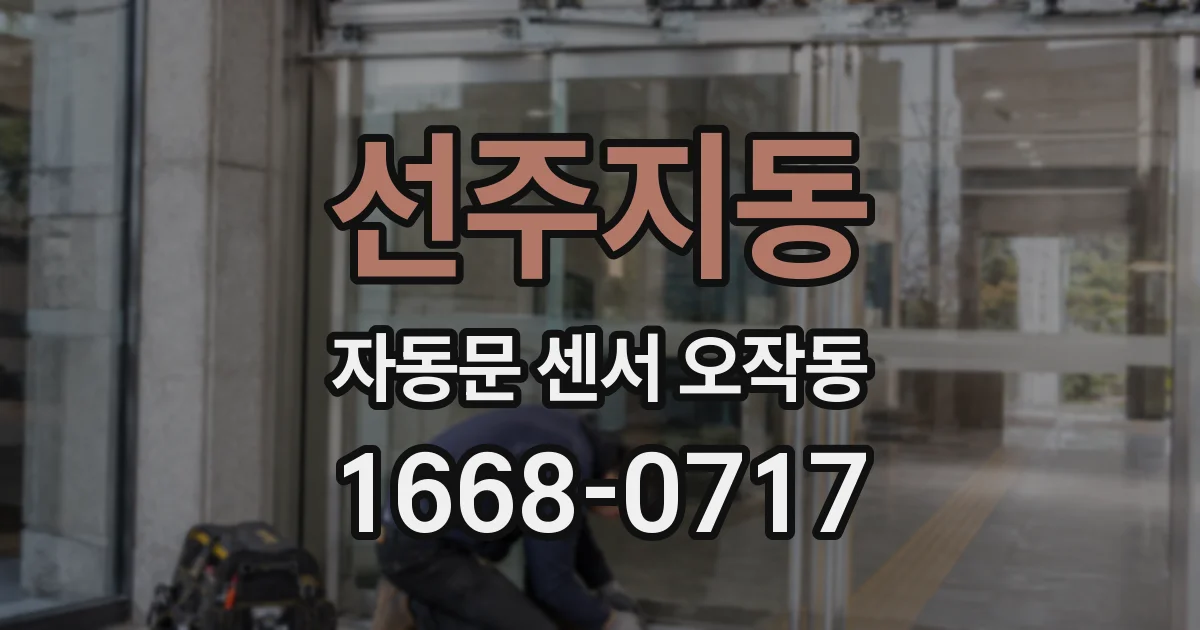 선주지동 자동문 센서 오작동