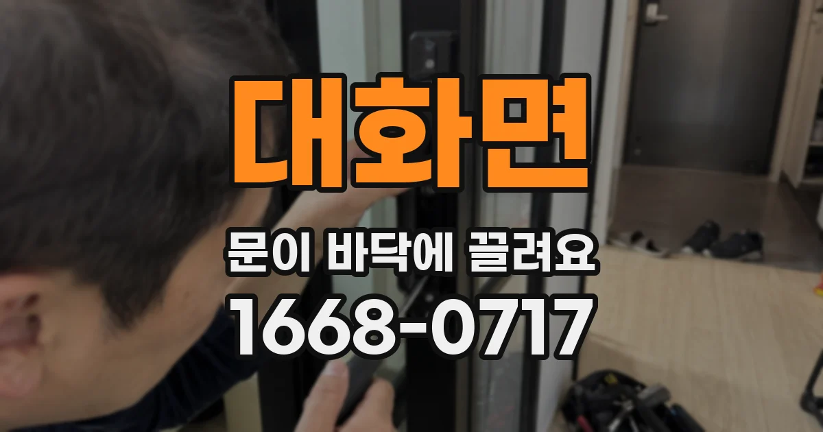 대화면 문이 바닥에 끌려요