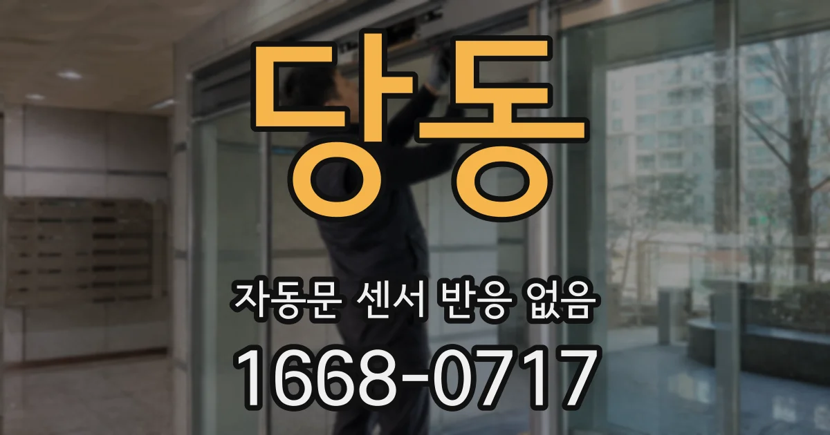 당동 자동문 센서 반응 없음