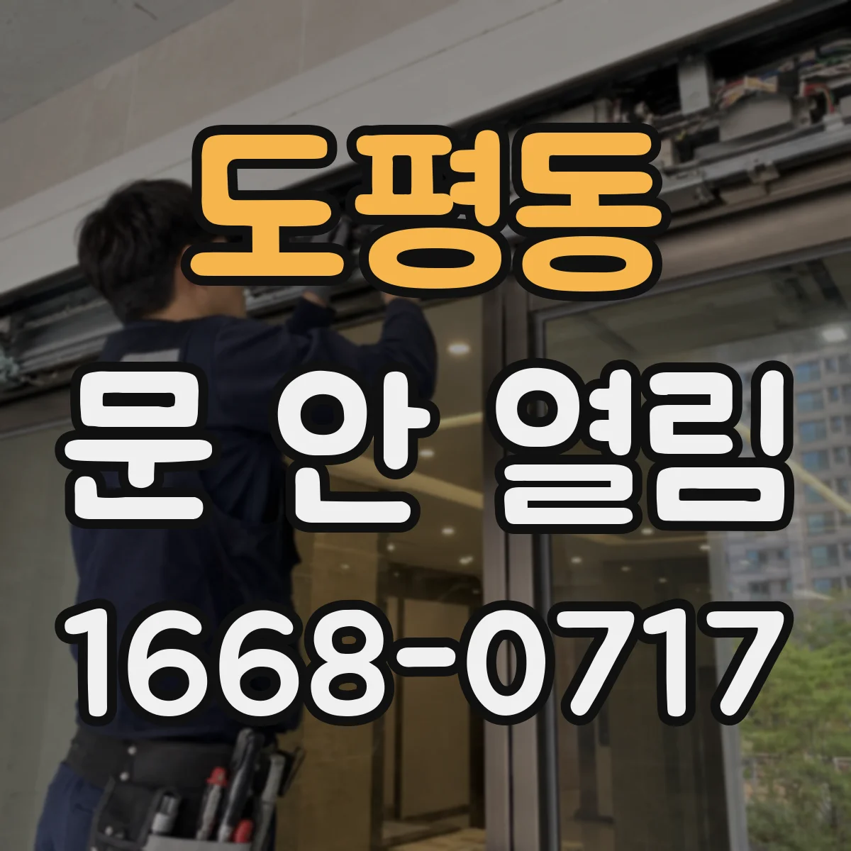도평동 문 안 열림