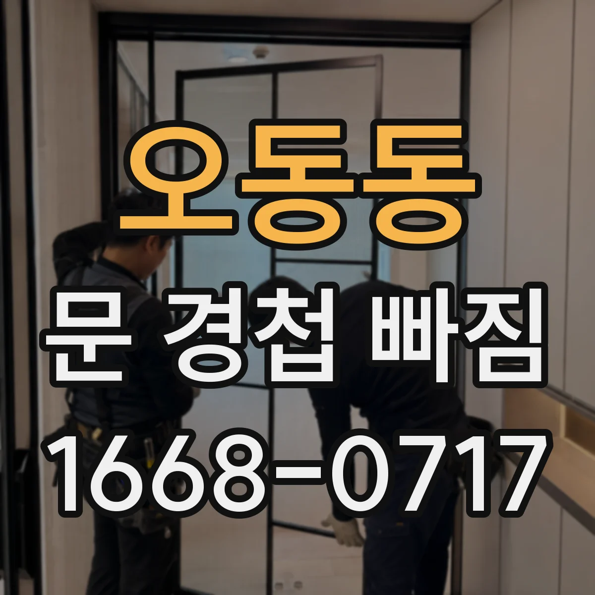 오동동 문 경첩 빠짐