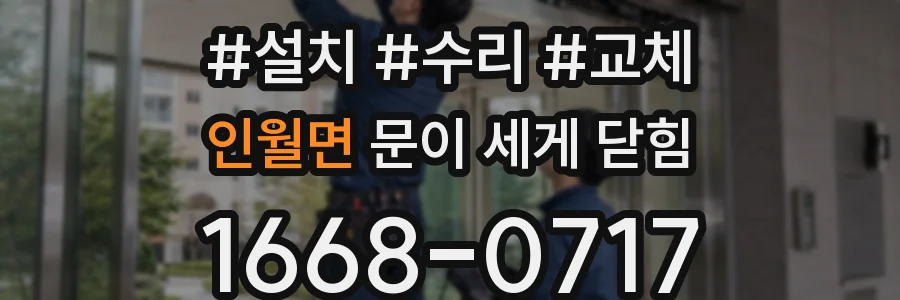 인월면 문이 세게 닫힘