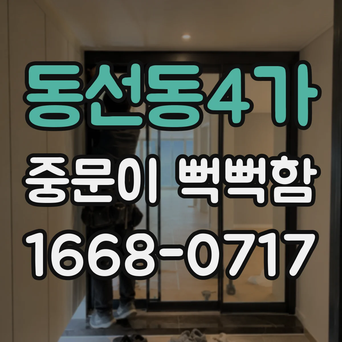 동선동4가 중문이 뻑뻑함
