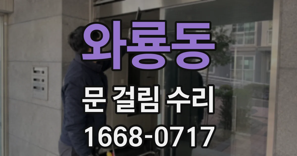 와룡동 문 걸림 수리