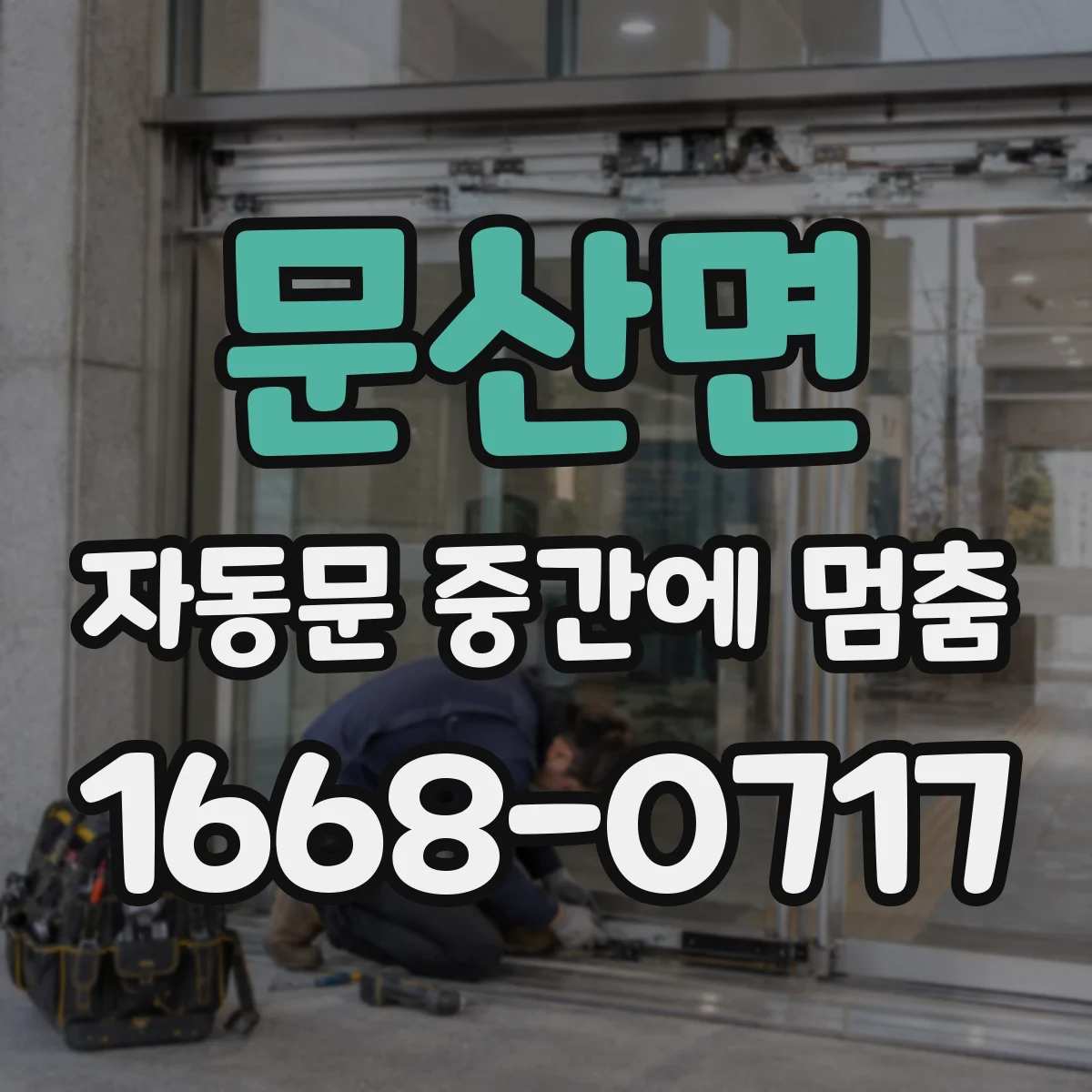 문산면 자동문 중간에 멈춤