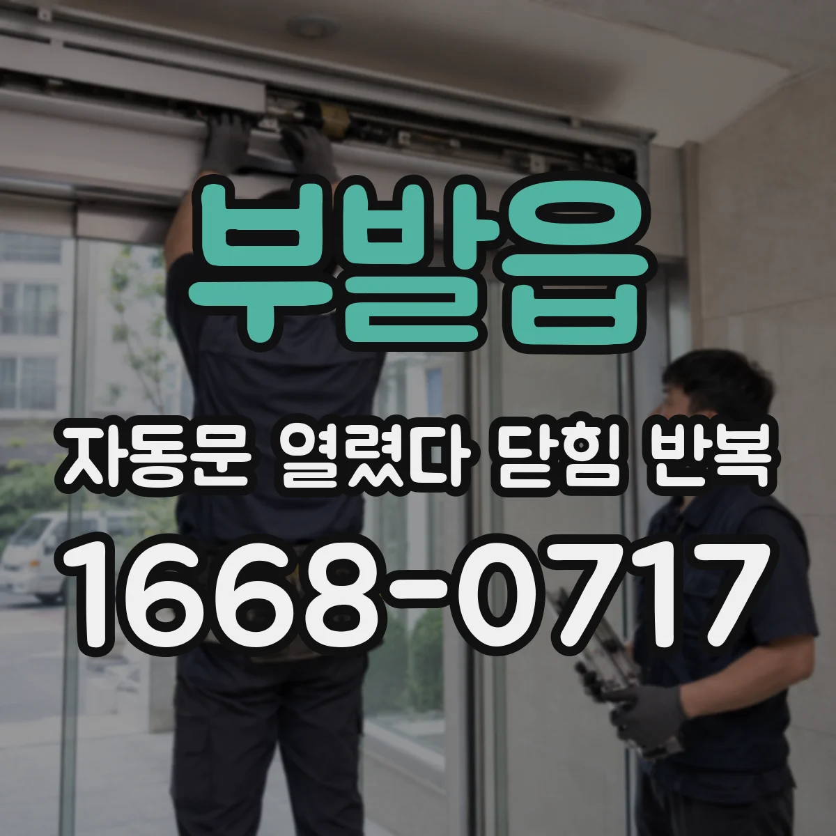 부발읍 자동문 열렸다 닫힘 반복 증상은 열림과 닫힘이 연달아 일어나거나, 정지 후 다시 작동하면서 나타납니다.