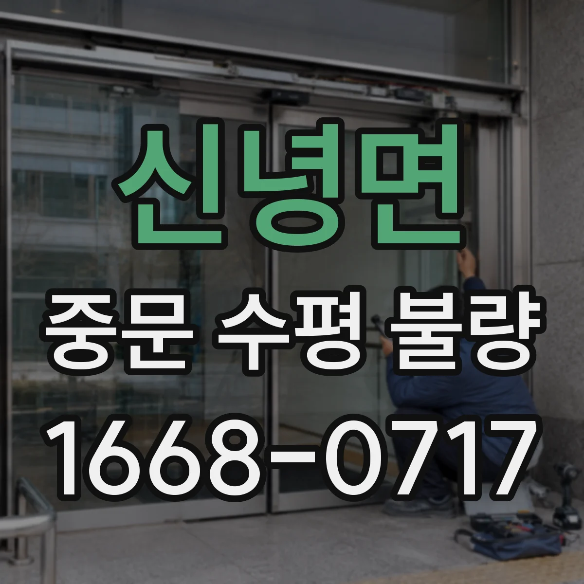 신녕면 중문 수평 불량