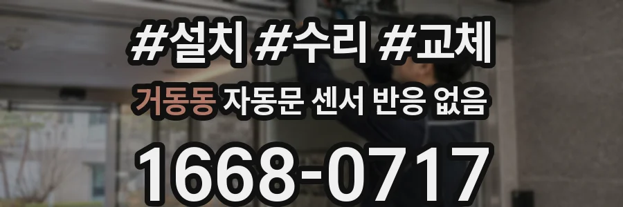 거동동 자동문 센서 반응 없음