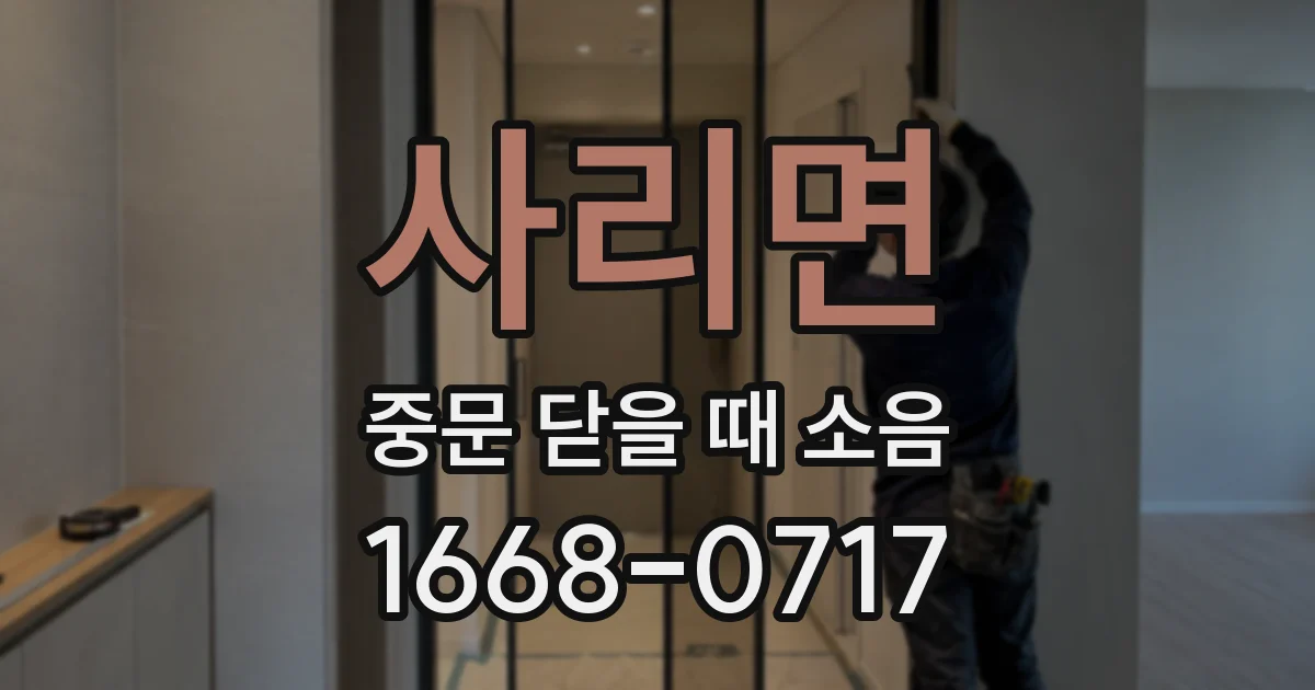 사리면 중문 닫을 때 소음