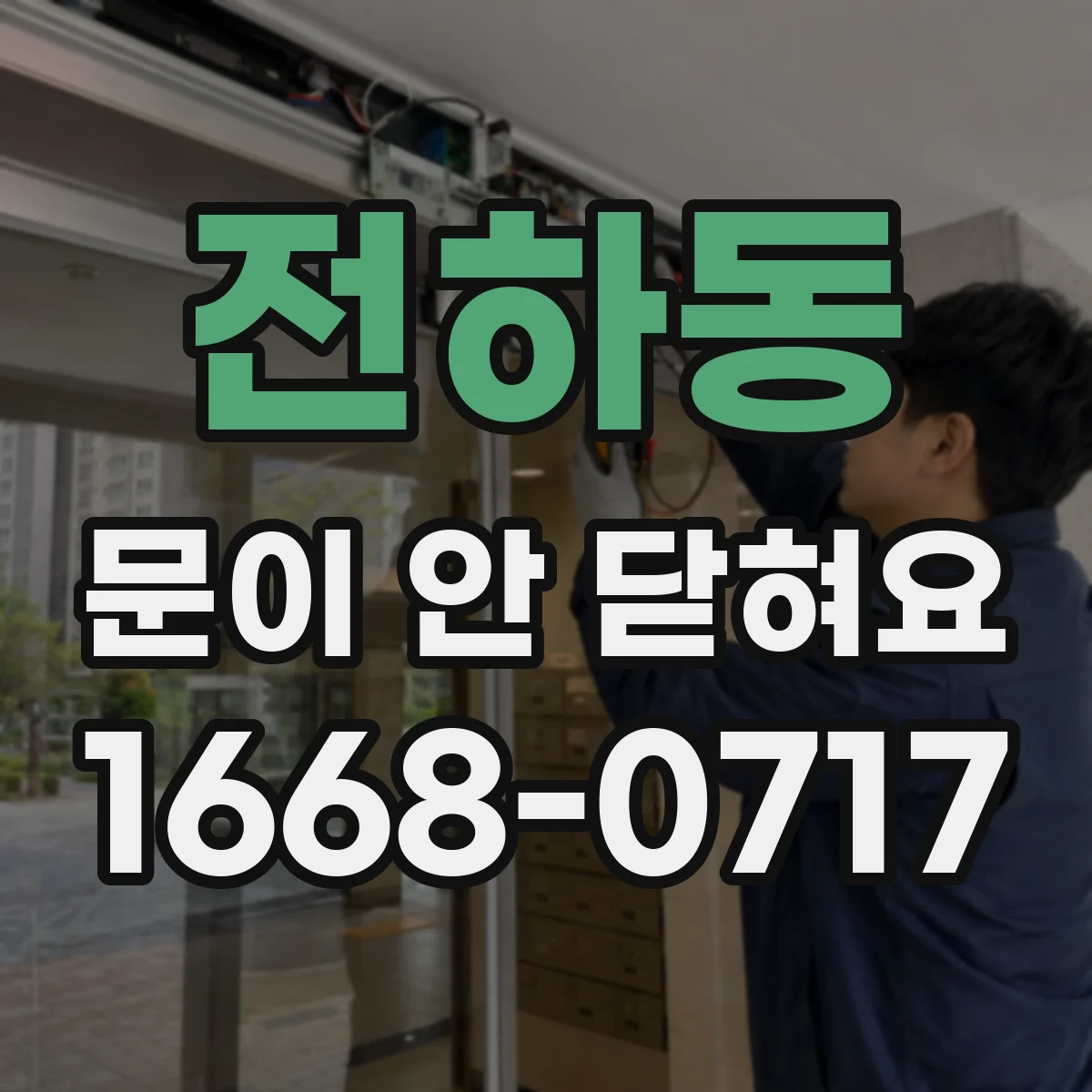 전하동 문이 안 닫혀요