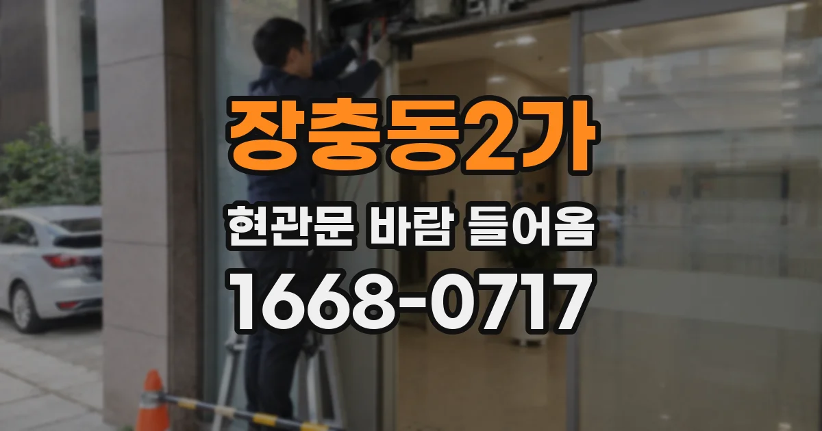 장충동2가 현관문 바람 들어옴