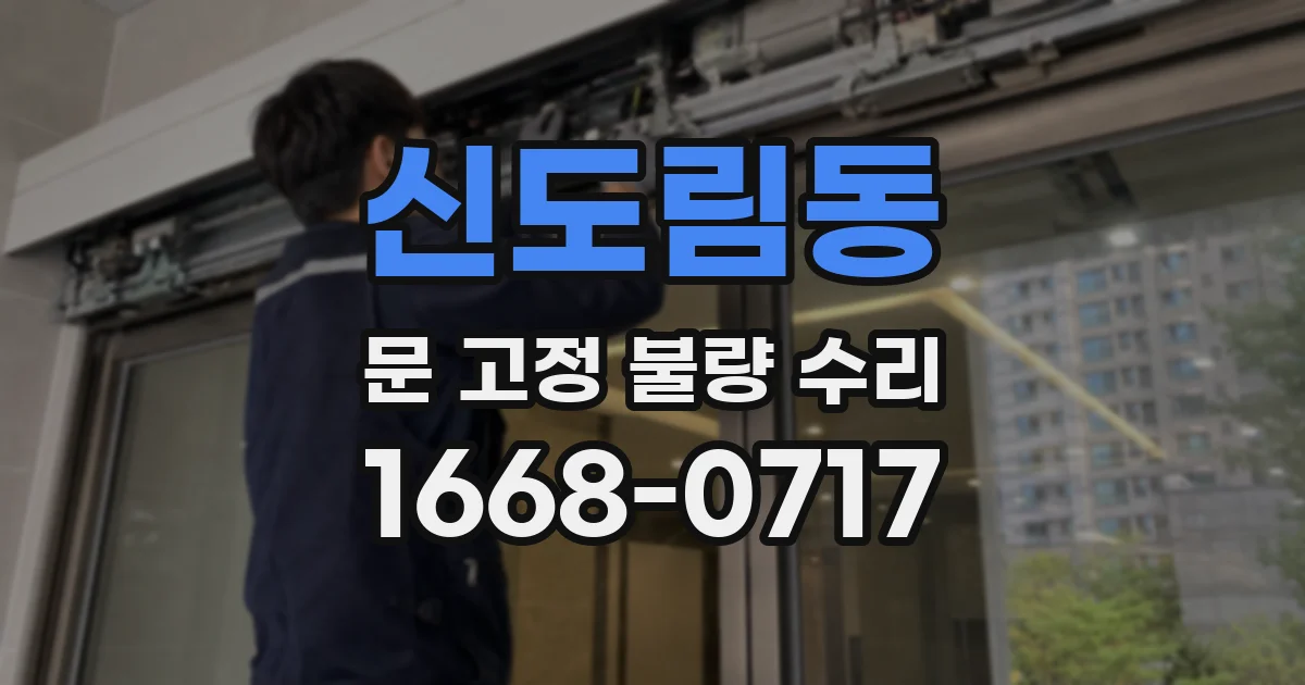신도림동 문 고정 불량 수리