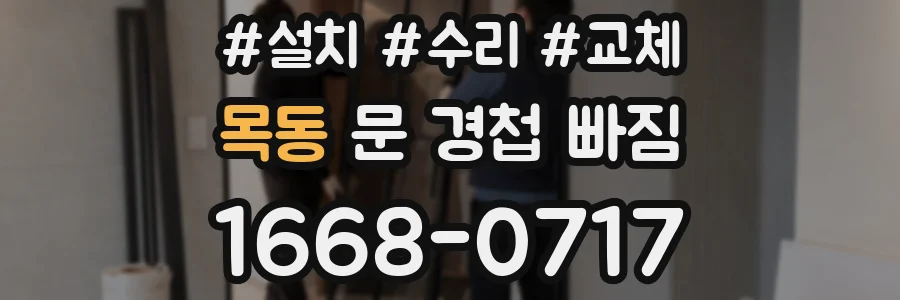 목동 문 경첩 빠짐