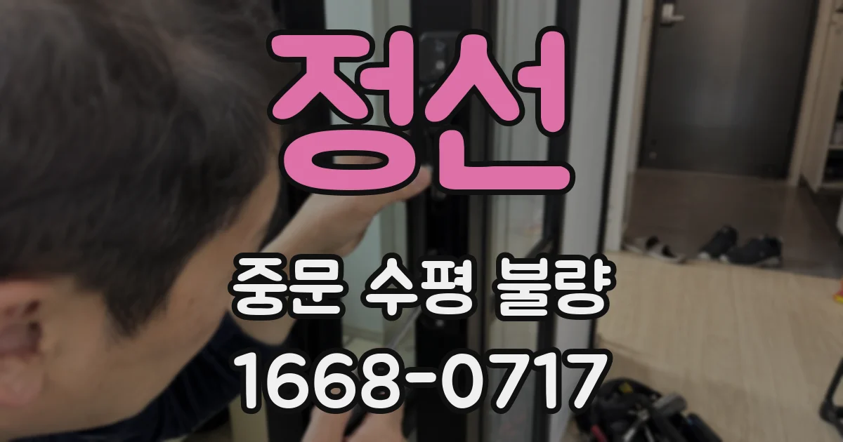 정선 중문 수평 불량