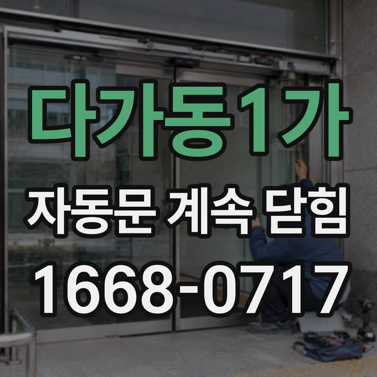 다가동1가 자동문 계속 닫힘