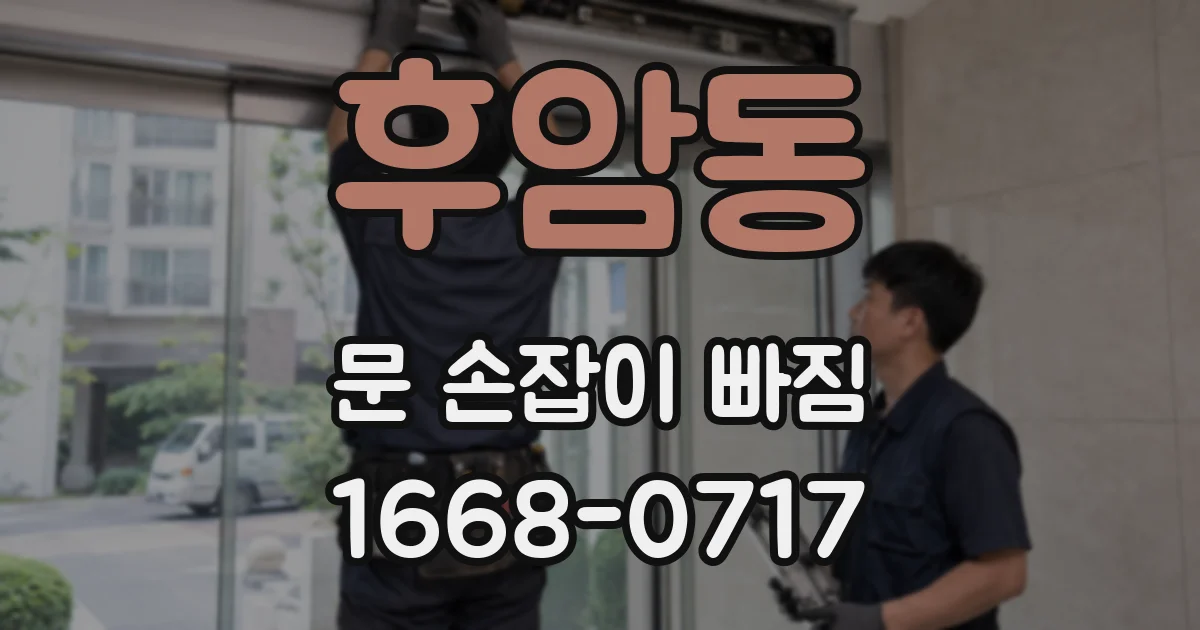 후암동 문 손잡이 빠짐
