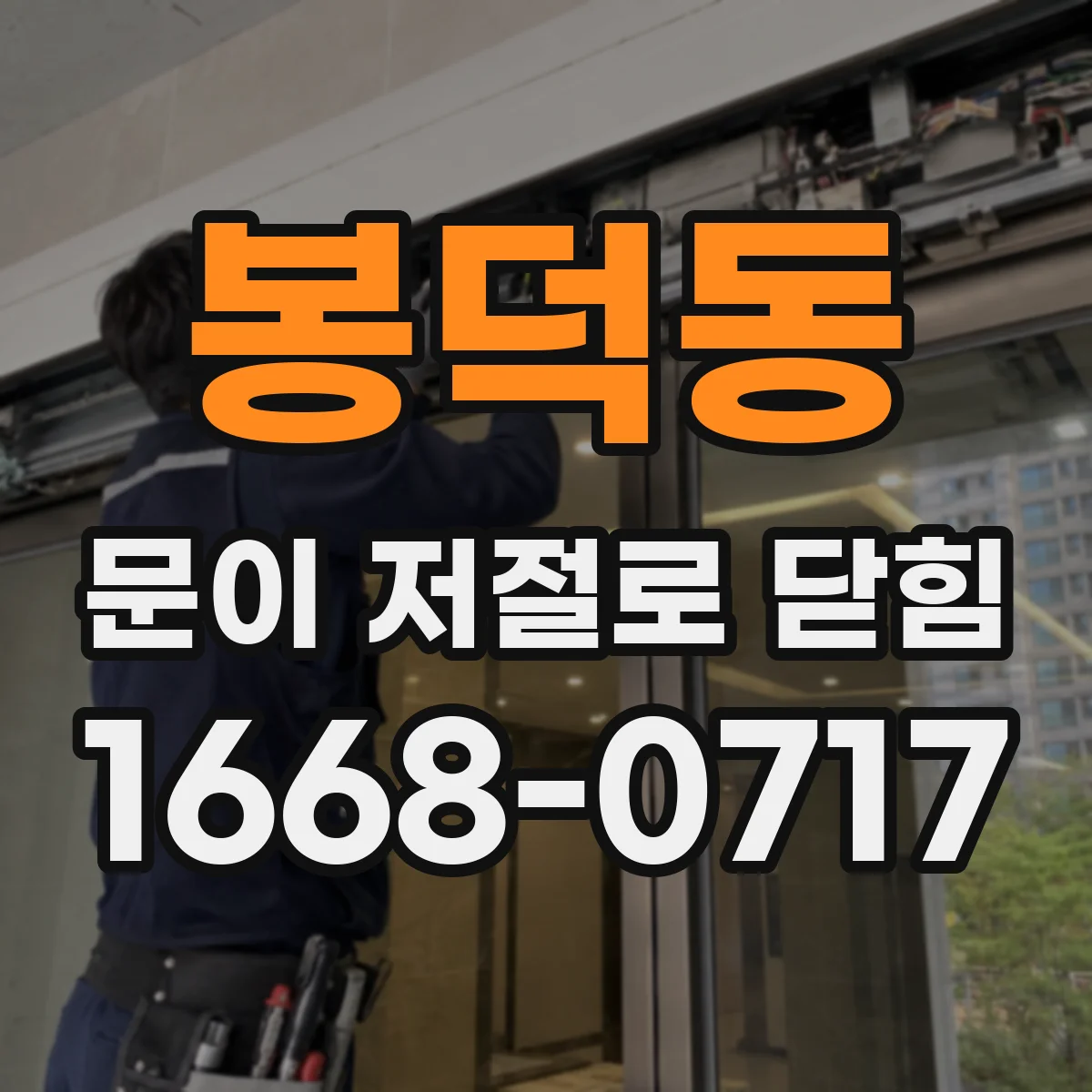 봉덕동 문이 저절로 닫힘
