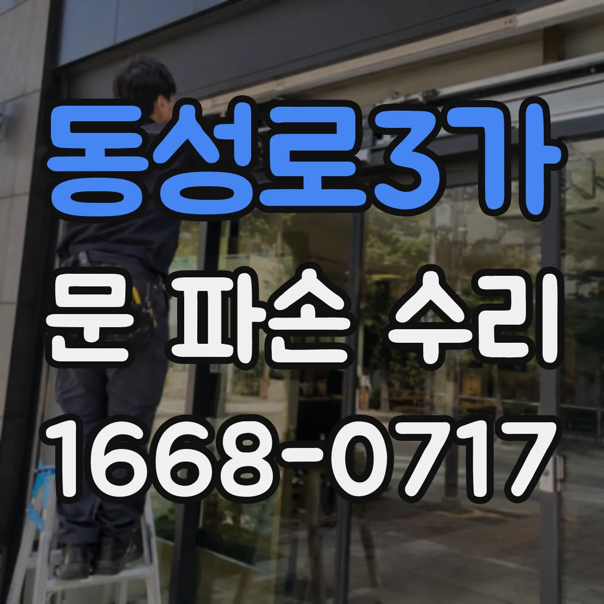 동성로3가 문 파손 수리