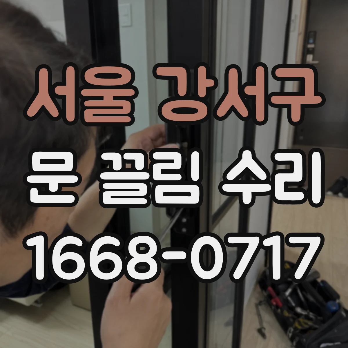 서울 강서구 문 끌림 수리 실링 수축으로 틈이 벌어져 저항이 늘 때