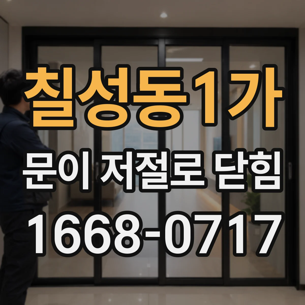 칠성동1가 문이 저절로 닫힘