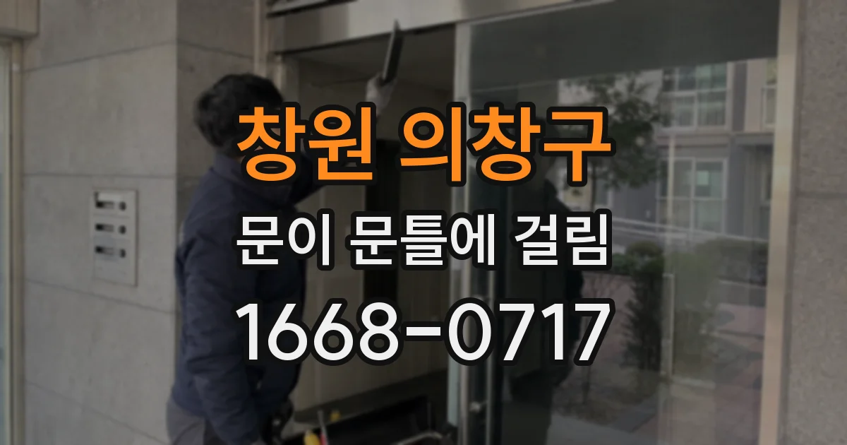 창원 의창구 문이 문틀에 걸림