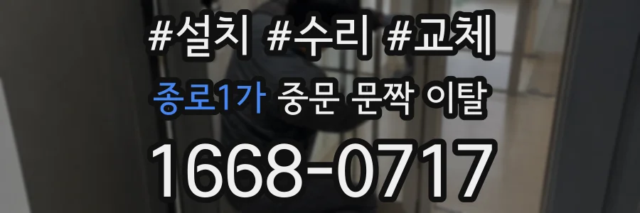 종로1가 중문 문짝 이탈