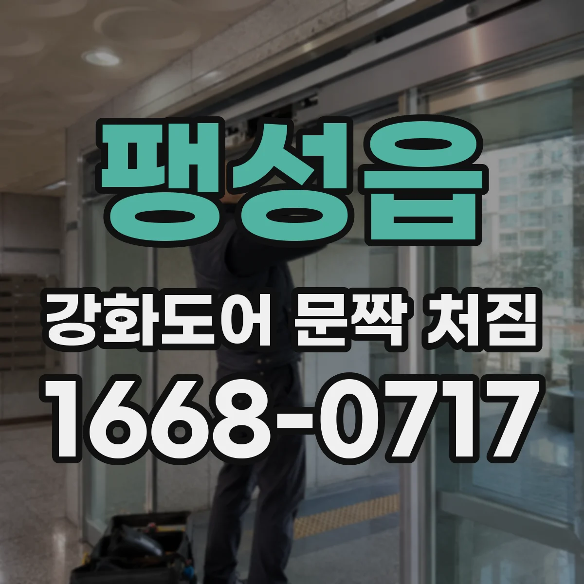 팽성읍 강화도어 문짝 처짐