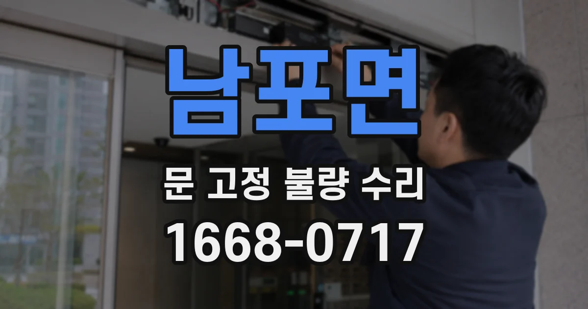남포면 문 고정 불량 수리