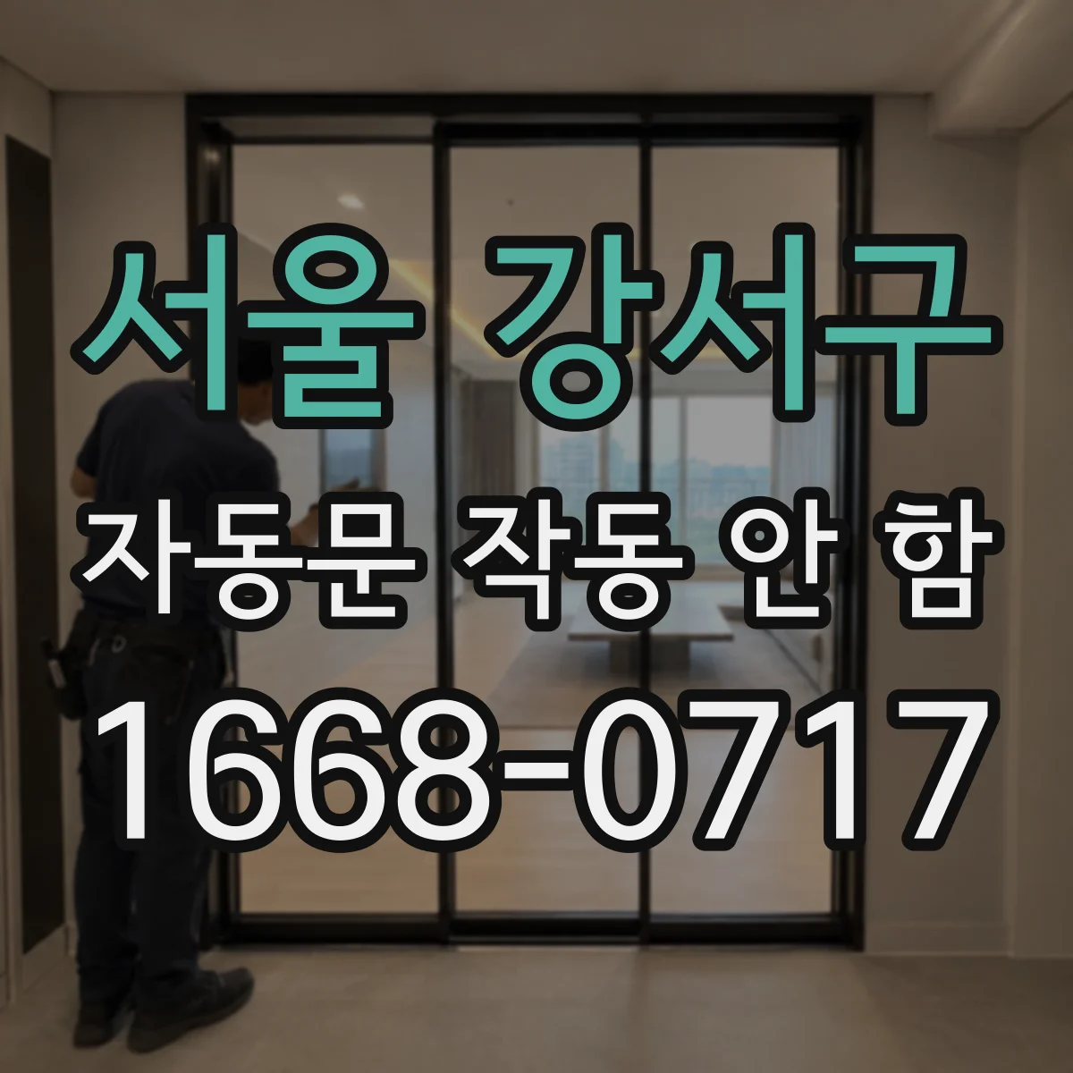 서울 강서구 자동문 작동 안 함 문턱 가장자리 충격 후 작동 불량 신호
