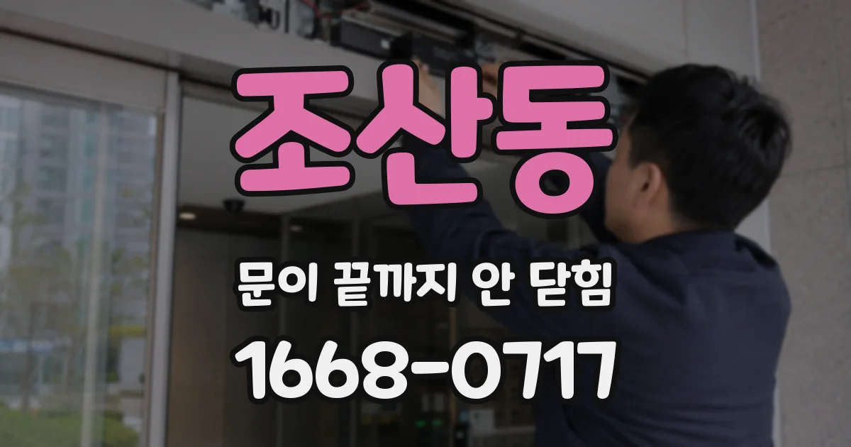 조산동 문이 끝까지 안 닫힘
