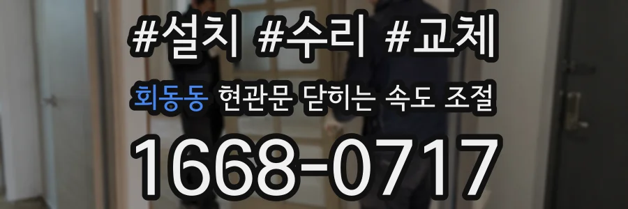 회동동 현관문 닫히는 속도 조절