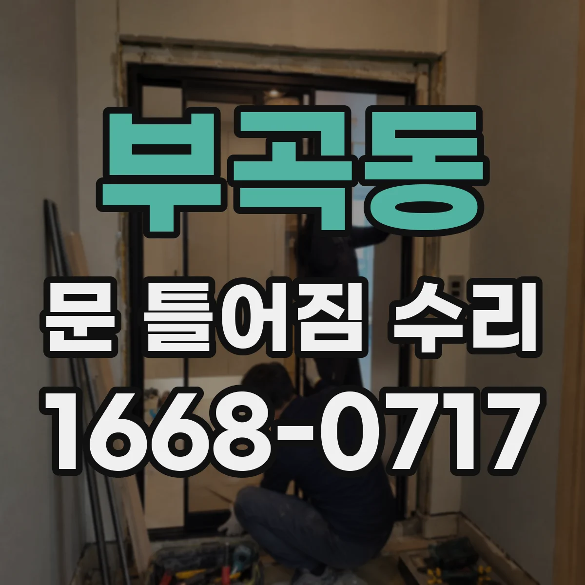 부곡동 문 틀어짐 수리