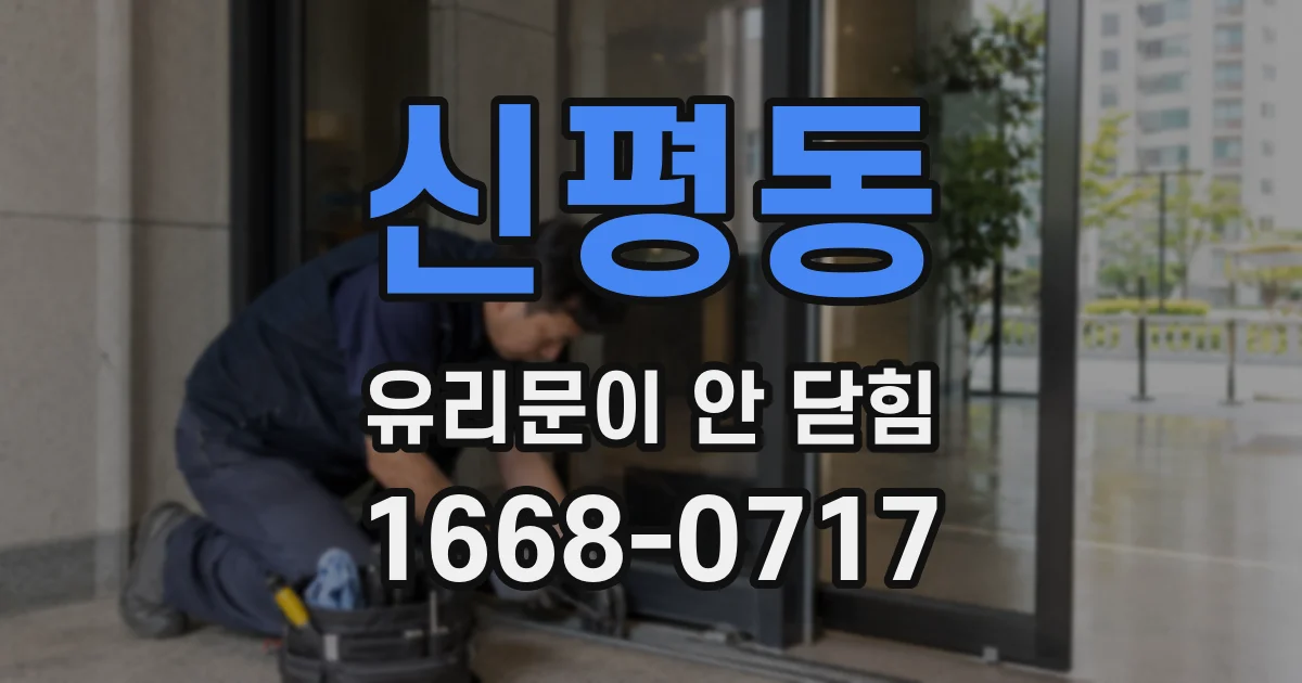 신평동 유리문이 안 닫힘