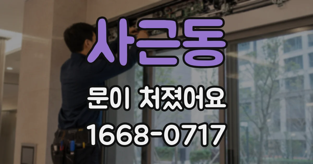 사근동 문이 처졌어요