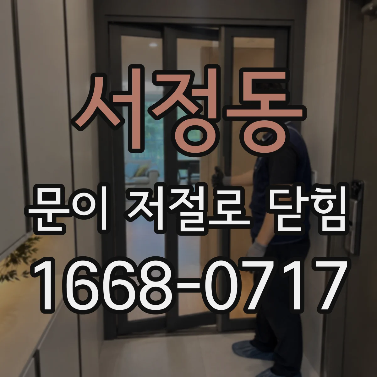 서정동 문이 저절로 닫힘 특정 행동 이후에만 닫히는 이유, 단계별 정리