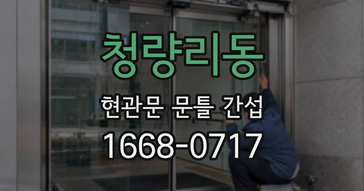 청량리동 현관문 문틀 간섭