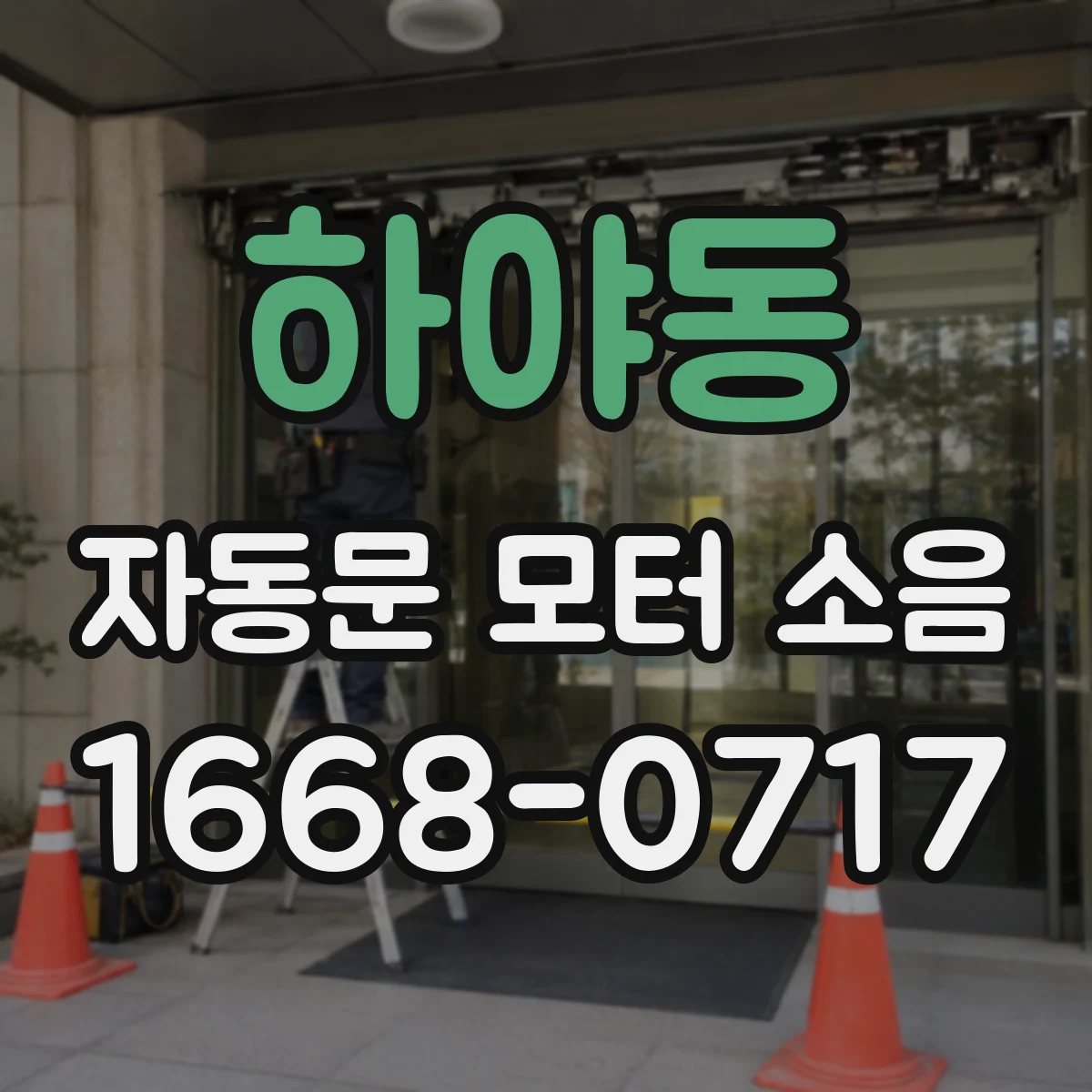 하야동 자동문 모터 소음