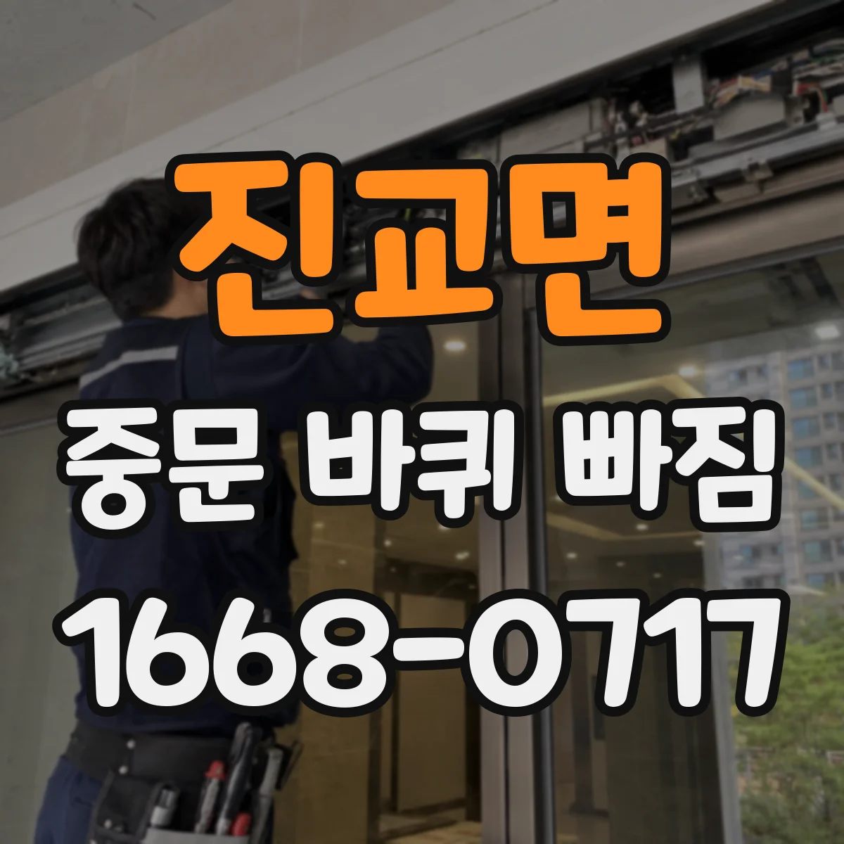 진교면 중문 바퀴 빠짐